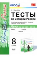 Тесты по истории России. 8 класс. Часть 2. К учебнику под ред. А. В. Торкунова. ФГОС