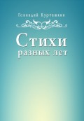 Стихи разных лет