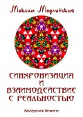 Синхронизация и взаимодействие с реальностью. Калейдоскоп Вечности