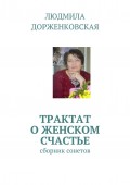 Трактат о женском счастье. Сборник сонетов