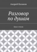 Разговор по душам. Цикл стихов