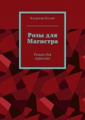 Розы для Магистра. Роман для взрослых