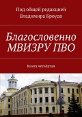 Благословенно МВИЗРУ ПВО. Книга четвёртая