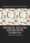 Прощай, печаль! Здравствуй, радость! Строго для взрослых