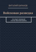 Войсковая разведка. По опыту Великой Отечественной войны