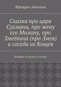 Сказка про царя Сухмана, про жену его Милану, про Змеёвича (про Змея) и соседа их Кощея. Былины и сказки в стихах