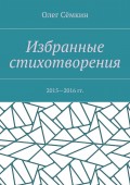 Избранные стихотворения. 2015—2016 гг.