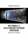 Истина с научной точки зрения. Научное открытие