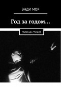 Год за годом… Сборник стихов