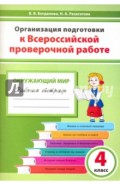 Окружающий мир. 4 класс. Организация подготовки к ВПР. Рабочая тетрадь