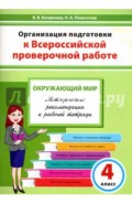 Окружающий мир. 4 класс. Организация подготовки к ВПР. Методическое пособие