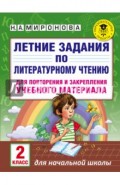 Литературное чтение. 2 класс. Летние задания для повторения