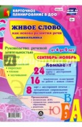 Живое слово как основа развития речи дошкольника. Руководство речевой деятельностью. 4-5.  ФГОС ДО