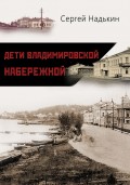 Дети Владимировской набережной (сборник)