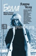Белла. Встречи вослед