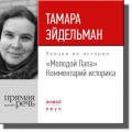 Лекция «„Молодой Папа“. Комментарий историка»