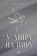 У мира на пиру