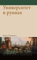 Университет в руинах