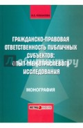 Гражданско-правовая ответственность публичных субъектов. Опыт межотраслевого исследования