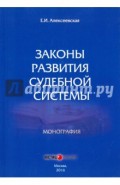 Законы развития судебной системы. Монография