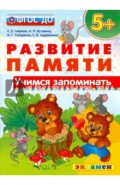 Учимся запоминать.  5+. ФГОС ДО
