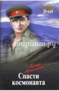 Спасти космонавта
