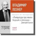 Литература про меня. Владимир Познер