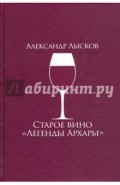 Старое вино "Легенды Архары"