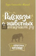 Рассказы о животных