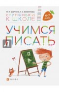 Учимся писать. Пособие для детей 6-7 лет