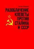 Разоблачение клеветы против Сталина и СССР. Независимое исследование