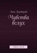 Чувства вслух. Сборник стихов