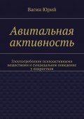 Авитальная активность. Злоупотребление психоактивными веществами и суицидальное поведение у подростков