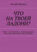 Что на твоей ладони? Миру – мы песчинки… И наше дыхание, как взмах крыла мотылька для Мира