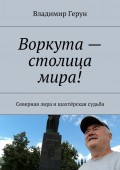 Воркута – столица мира! Северная лира и шахтёрская судьба