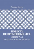 Повесть не временных лет. Книга 2. У власти ни родни, ни друзей нет