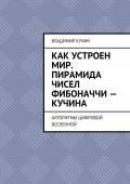 Как устроен мир. Пирамида чисел Фибоначчи – Кучина. Алгоритмы цифровой Вселенной