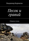 Песок и гравий. Сборник стихов