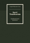 Servi Tenebrarum. Средневековое фэнтези