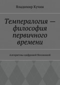 Темпералогия – философия первичного времени. Алгоритмы цифровой Вселенной