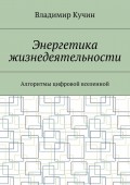 Энергетика жизнедеятельности. Алгоритмы цифровой вселенной