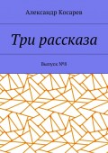 Три рассказа. Выпуск №8