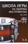 Школа игры на ударных инструментах. Учебное пособие (+DVD)