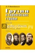 Грузия и европейские страны. В 3 томах. Том 3. Грузия и Россия XVIII-XIX века. В 4 книгах. Книга 3