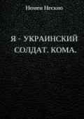 Я – украинский солдат. Кома