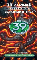 39 ключей. Обратный отсчет