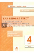 Литературное чтение. Как я понял текст. 4 класс. Задания к текстам. ФГОС
