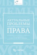 Актуальные проблемы предпринимательского права. Выпуск III