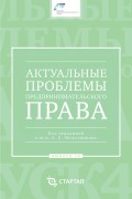 Актуальные проблемы предпринимательского права. Выпуск IV