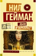 Дым и зеркала